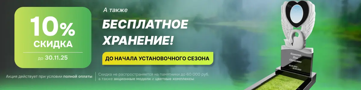 Бесплатное хранение - скидка 10%
